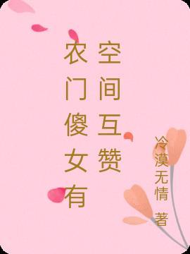 农门傻妃