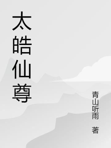 太古仙尊浩玉有什么用