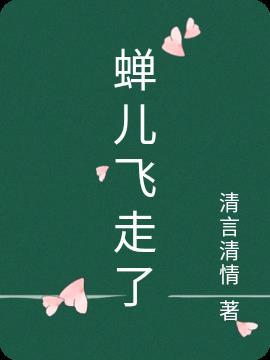 蝉会飞了能活几天