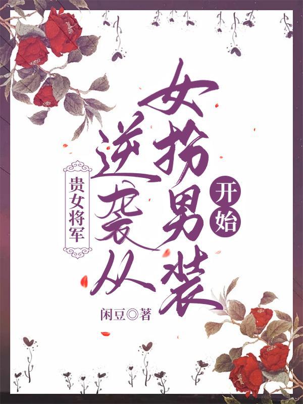 贵女重生将军的神医妻