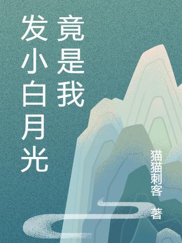 白月光竟是我自己小小椰27