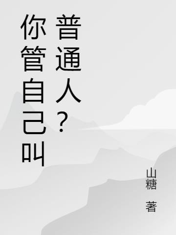 古代管普通人叫什么