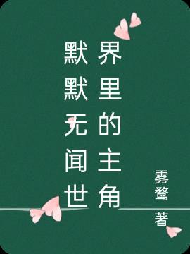 默默无闻的幕后