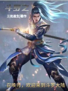 斗罗之召唤系武魂txt