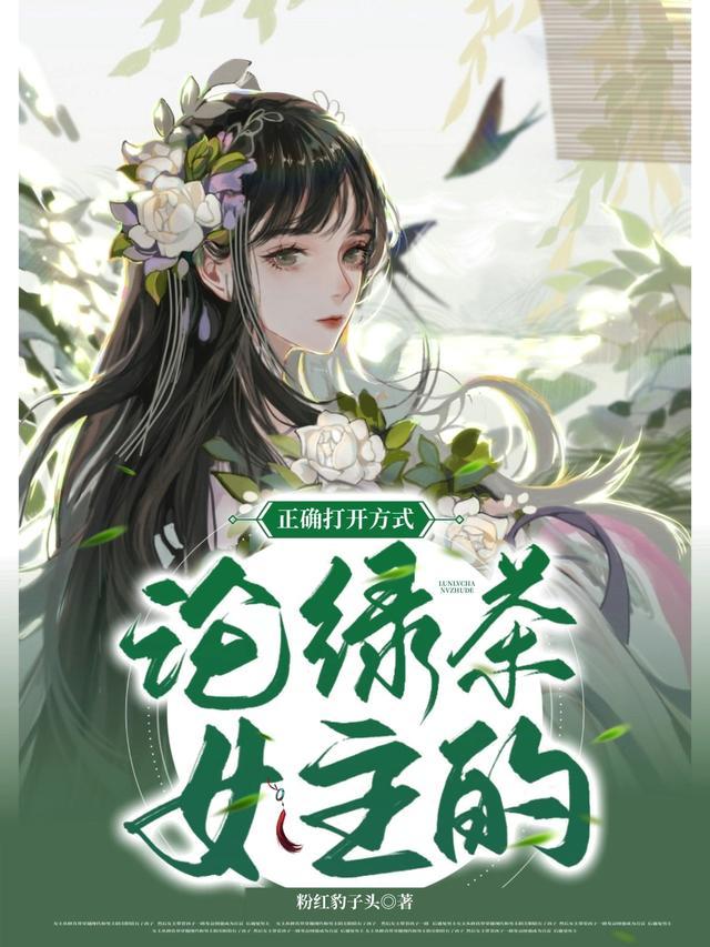 绿茶女手段