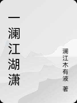 武侠江湖澜