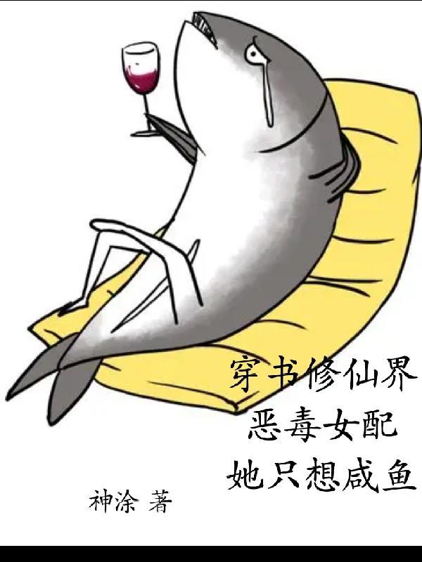 穿书恶毒女配修仙文