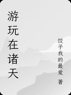 游玩诸天从红楼开始TXT