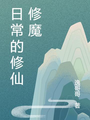 日常的修仙