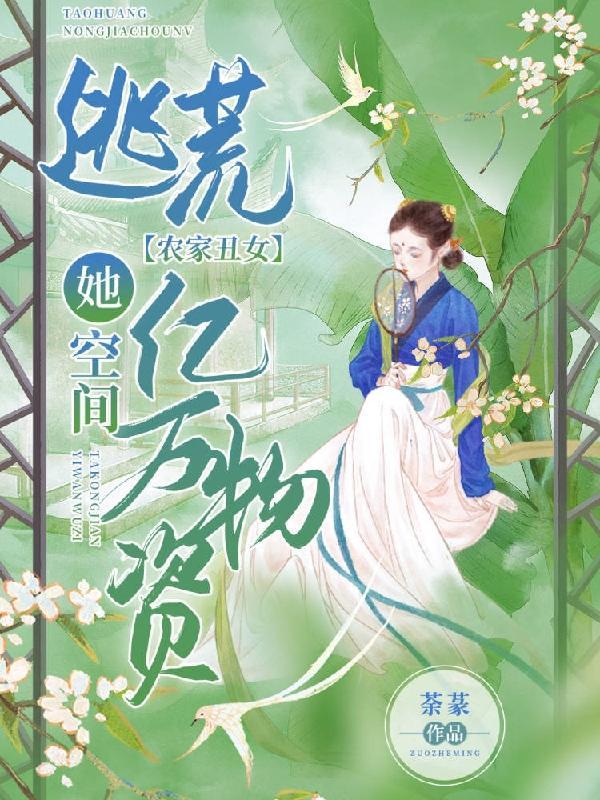 逃荒小农女异能在手空间我有