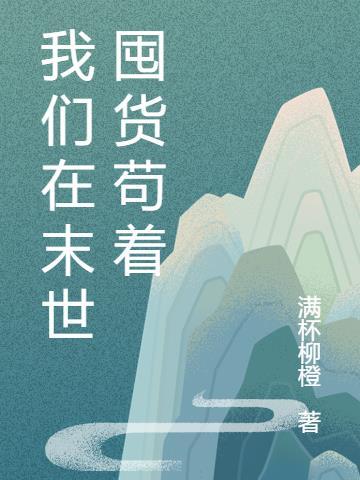 我在末世撒狗粮