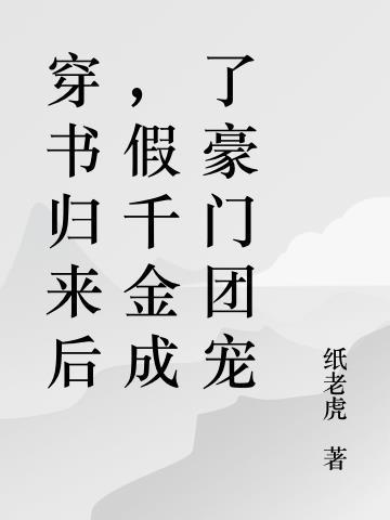 假千金成了豪门团宠推文