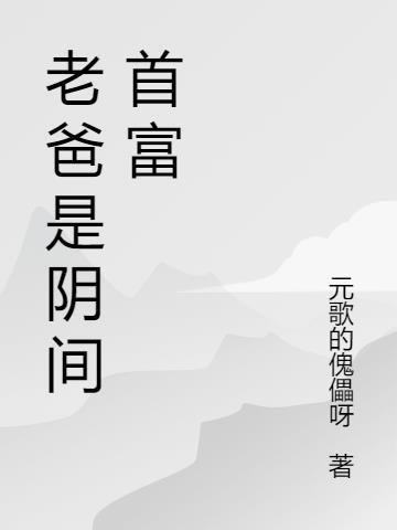 我老爸是首富