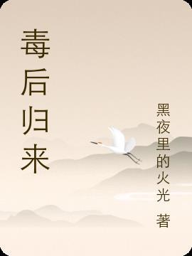 重生毒后归来