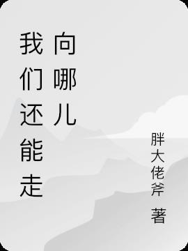 我们将走向哪里