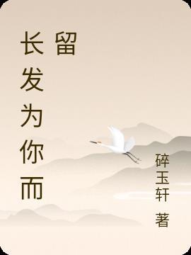 为你留的长发