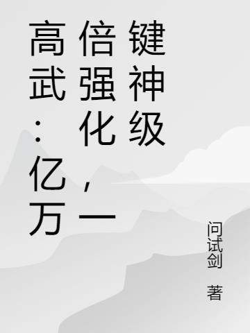 高武亿万倍强化一键神级简介