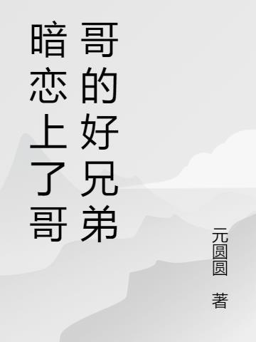 暗恋哥哥同学