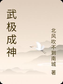 武极神王免费阅读笔趣阁