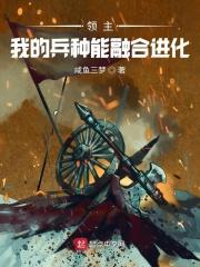 全民领主我的兵种无限融合