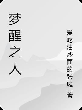 梦醒人未眠