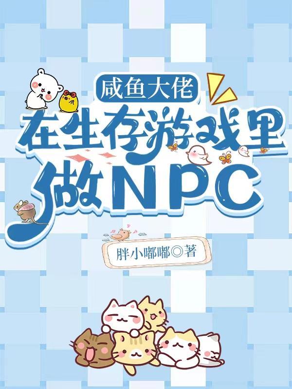 咸鱼大佬在生存游戏里做npc