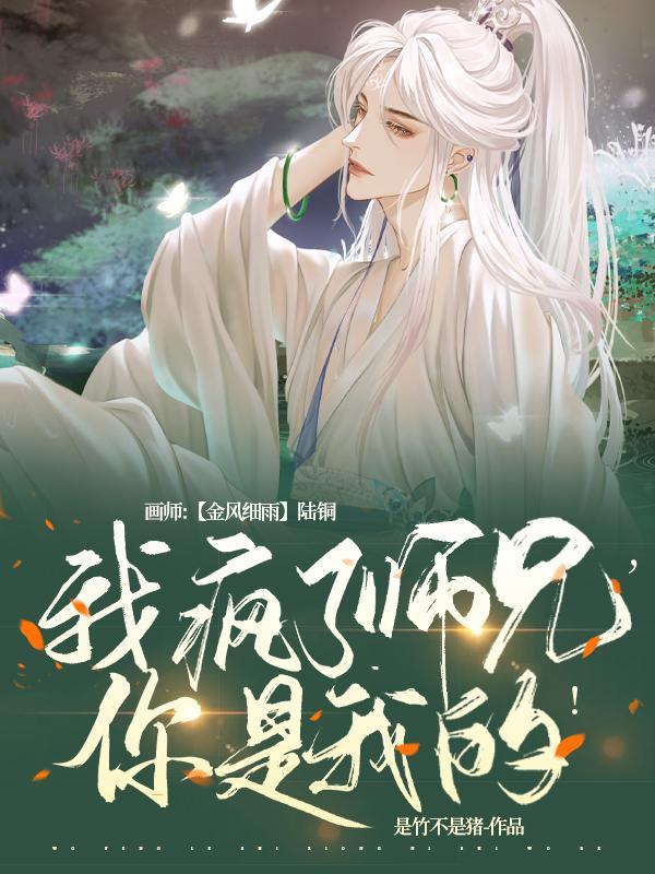 我疯了师兄