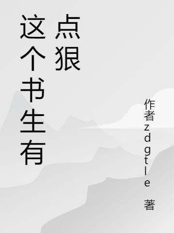 这个书生有点狠漫画