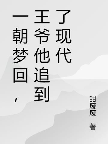 一朝梦回什么意思