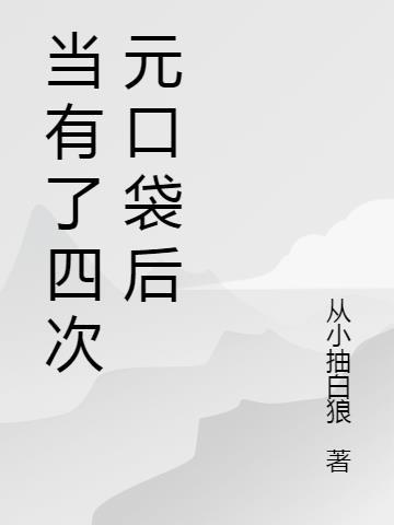 审神者他有四次元口袋