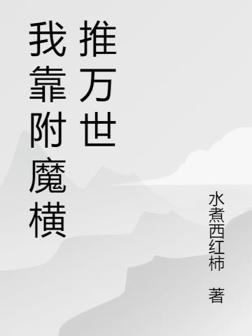 我靠附魔横推万世TXT