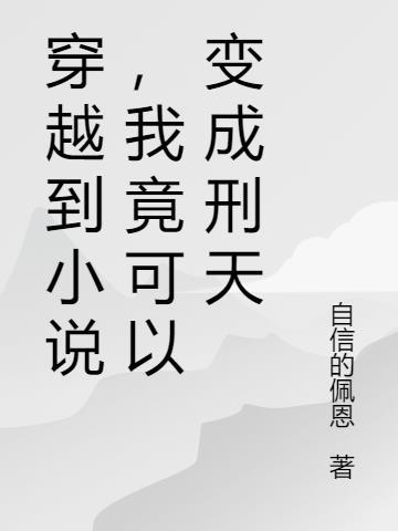 主角穿越成为刑天的