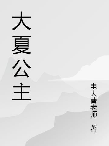 欧阳春与大夏公主