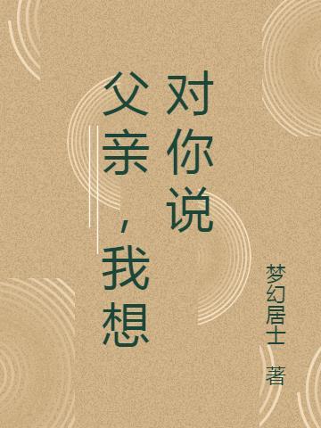 父亲我想对你说作文500字