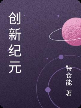 创造新纪元