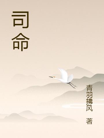 司命是什么神