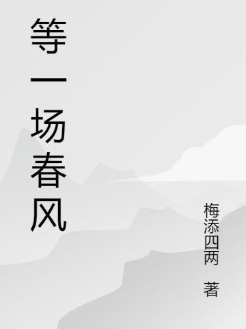 等一场春风来