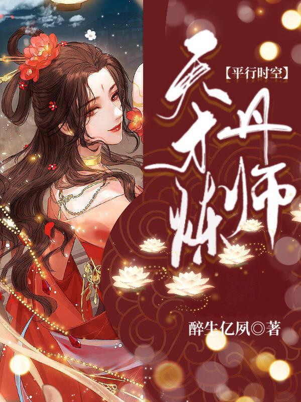 天才炼丹师叶子风