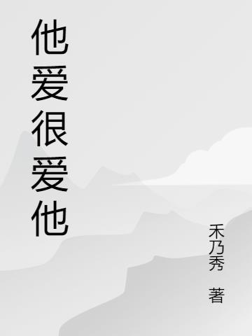 他太爱她