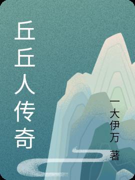 与丘丘人交流任务