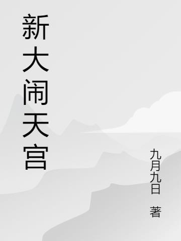 大闹天宫开始