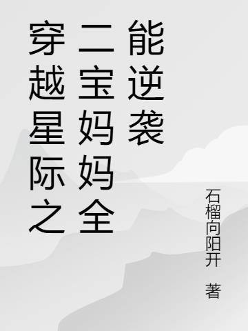 穿越星际福宝