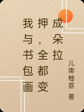 我和书包作文600字初一作文优秀作文