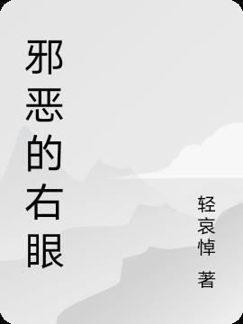 邪恶的眼神什么意思