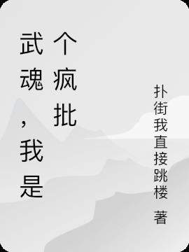 我武魂是什么