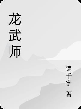 龙武师傅铁砂掌