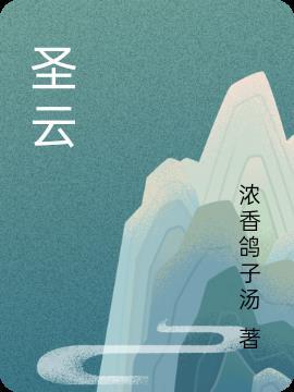 圣云师兄