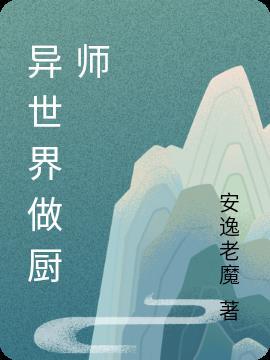 穿越到异世界的厨师漫画