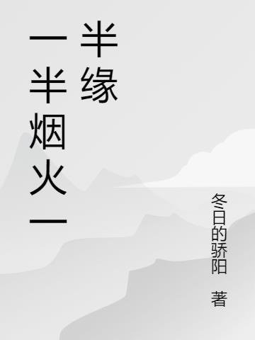 一半烟火意思