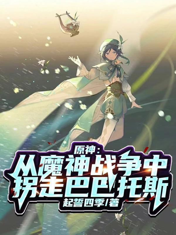 原神从魔神战争中拐走巴巴托斯精校版